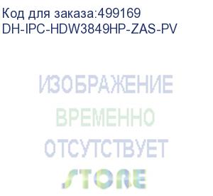 купить dh-ipc-hdw3849hp-zas-pv (видеокамера купольная ip dahua с вариофокальным объективом) dahua video