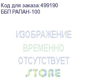 купить источники бесперебойного питания 12 в рапан (361) бастион ббп рапан-100 источник питания 12в, 10а, под акб 26ач, защита акб и выхода