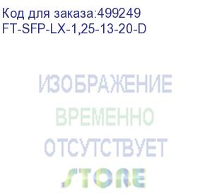 купить трансивер fibertrade модуль sfp модуль, 1.25гб/с, 1310нм, smf, 20км (ft-sfp-lx-1,25-13-20-d) fibertrade