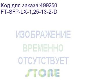 купить трансивер fibertrade модуль sfp модуль, 1.25гб/с, 1310нм, mmf, 2км (ft-sfp-lx-1,25-13-2-d) fibertrade