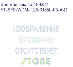 купить модуль fibertrade модуль wdm sfp модуль, 1,25гбит/с, tx=1310/rx=1550нм, lc, smf, 3км (ft-sfp-wdm-1,25-3155l-03-a-d) fibertrade