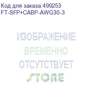 купить кабель fibertrade модуль dac sfp+ (пассивная кабельная сборка) 3м (ft-sfp+cabp-awg30-3) fibertrade