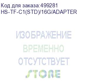 купить карта памяти microsdhc uhs-i u1 hikvision 16 гб, 92 мб/с, class 10, hs-tf-c1(std)/16g/adapter, 1 шт., переходник sd (hikvision) hs-tf-c1(std)/16g/adapter