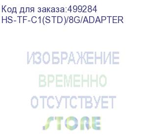 купить карта памяти microsdhc uhs-i u1 hikvision c1 8 гб, 23 мб/с, class 10, hs-tf-c1(std)/8g/adapter, 1 шт., переходник sd (hikvision) hs-tf-c1(std)/8g/adapter