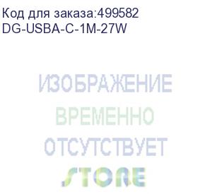 купить кабель digma usb type-c (m) - usb (m), 1м, 3a, черный (dg-usba-с-1m-27w) (digma) dg-usba-с-1m-27w