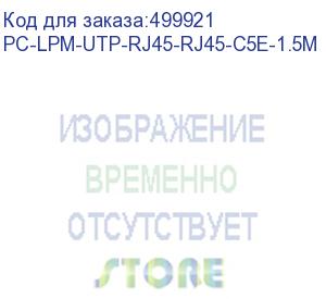 купить патч-корд hyperline pc-lpm-utp-rj45-rj45-c5e-1.5m-lszh-wh, вилка rj-45, вилка rj-45, кат.5e, lszh, 1.5м, белый (hyperline) pc-lpm-utp-rj45-rj45-c5e-1.5m