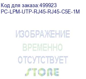 купить патч-корд hyperline pc-lpm-utp-rj45-rj45-c5e-1m-lszh-bl, вилка rj-45, вилка rj-45, кат.5e, lszh, 1м, синий (hyperline) pc-lpm-utp-rj45-rj45-c5e-1m