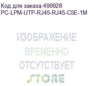 купить патч-корд hyperline pc-lpm-utp-rj45-rj45-c5e-1m-lszh-wh, вилка rj-45, вилка rj-45, кат.5e, lszh, 1м, белый (hyperline) pc-lpm-utp-rj45-rj45-c5e-1m