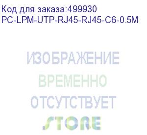 купить патч-корд hyperline pc-lpm-utp-rj45-rj45-c6-0.5m-lszh-gy, вилка rj-45, вилка rj-45, кат.6, lszh, 0.5м, серый (hyperline)