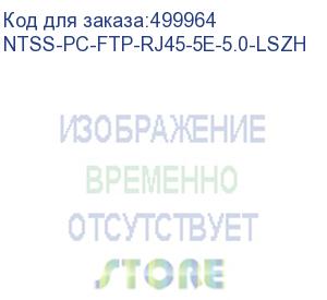 купить патч-корд ntss ntss-pc-ftp-rj45-5e-5.0-lszh-gy, вилка rj-45, вилка rj-45, кат.5e, lszh, 5м, серый ntss-pc-ftp-rj45-5e-5.0-lszh