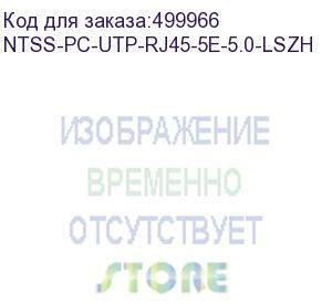 купить патч-корд ntss ntss-pc-utp-rj45-5e-5.0-lszh-bl, вилка rj-45, вилка rj-45, кат.5e, lszh, 5м, черный ntss-pc-utp-rj45-5e-5.0-lszh