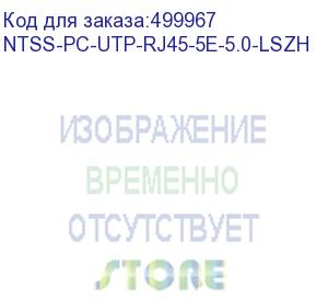 купить патч-корд ntss ntss-pc-utp-rj45-5e-5.0-lszh-bu, вилка rj-45, вилка rj-45, кат.5e, lszh, 5м, синий ntss-pc-utp-rj45-5e-5.0-lszh