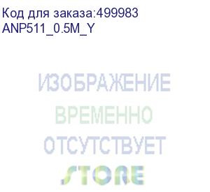 купить патч-корд premier anp511_0.5m_y литой (molded), utp, cat.5e, 0.5м, 4 пары, алюминий омедненный, желтый