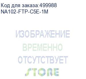 купить патч-корд premier na102-ftp-c5e-1m литой (molded), ftp, cat.5e, 1м, 4 пары, алюминий омедненный, серый