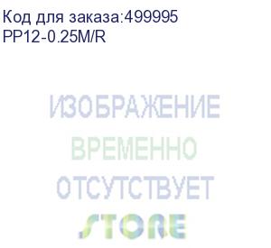 купить патч-корд premier pp12-0.25m/r литой (molded), utp, cat.5e, 0.25м, 4 пары, 26awg, алюминий омедненный, красный