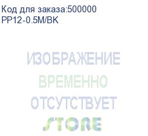 купить патч-корд premier pp12-0.5m/bk литой (molded), utp, cat.5e, 0.5м, 4 пары, 26awg, алюминий омедненный, черный