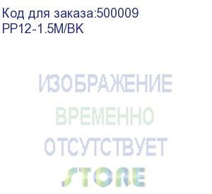 купить патч-корд premier pp12-1.5m/bk литой (molded), utp, cat.5e, 1.5м, 4 пары, 26awg, алюминий омедненный, черный