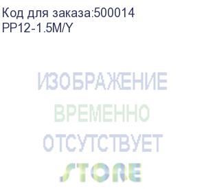 купить патч-корд premier pp12-1.5m/y литой (molded), utp, cat.5e, 1.5м, 4 пары, 26awg, алюминий омедненный, желтый