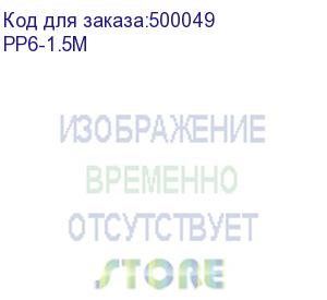 купить патч-корд premier pp6-1.5m литой (molded), ftp, cat.6, 1.5м, 4 пары, 24awg, алюминий омедненный, серый