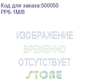 купить патч-корд premier pp6-1m/b литой (molded), ftp, cat.6, 1м, 4 пары, 24awg, алюминий омедненный, синий