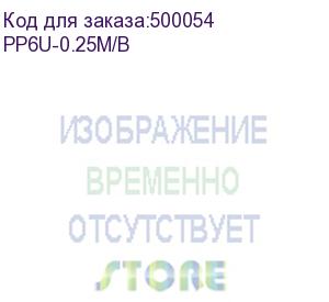 купить патч-корд premier pp6u-0.25m/b литой (molded), utp, cat.6, 0.25м, 4 пары, 24awg, алюминий омедненный, синий