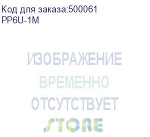 купить патч-корд premier pp6u-1m литой (molded), utp, cat.6, 1м, 4 пары, 24awg, алюминий омедненный, серый