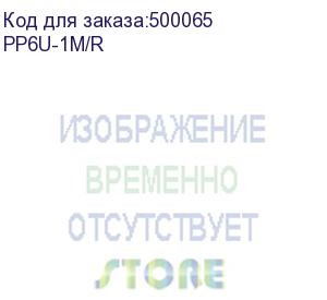 купить патч-корд premier pp6u-1m/r литой (molded), utp, cat.6, 1м, 4 пары, 24awg, алюминий омедненный, красный