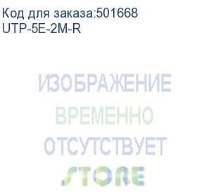 купить патч-корд buro литой (molded), utp, cat.5e, 2м, 4 пары, 26awg, алюминий омедненный, 1 шт, красный (buro) utp-5e-2m-r