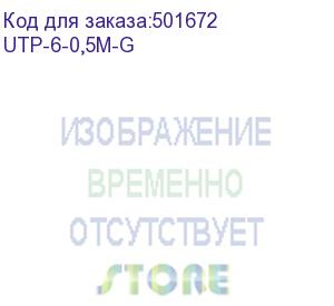 купить патч-корд buro литой (molded), utp, cat.6, 0.5м, 4 пары, 24awg, алюминий омедненный, 1 шт, серый (buro) utp-6-0,5m-g