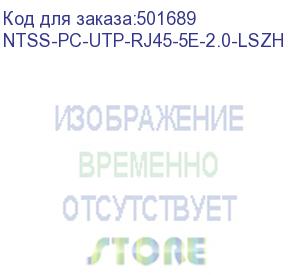 купить патч-корд ntss ntss-pc-utp-rj45-5e-2.0-lszh-gy, вилка rj-45, вилка rj-45, кат.5e, lszh, 2м, серый ntss-pc-utp-rj45-5e-2.0-lszh