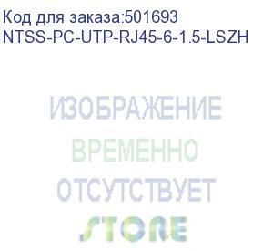 купить патч-корд ntss ntss-pc-utp-rj45-6-1.5-lszh-gy, вилка rj-45, вилка rj-45, кат.6, lszh, 1.5м, серый