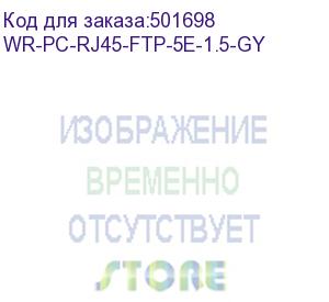 купить патч-корд wrline вилка rj-45, вилка rj-45, кат.5e, lszh, 1.5м, серый (wr-pc-rj45-ftp-5e-1.5-gy) wr-pc-rj45-ftp-5e-1.5-gy