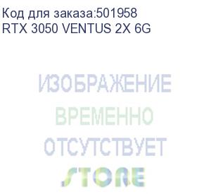 купить видеокарта msi rtx3050 ventus 2x 6g 6gb gddr6 96bit dp 2xhdmi 2fan rtl rtx 3050 ventus 2x 6g