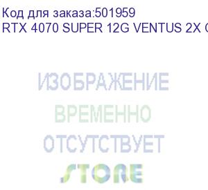 купить видеокарта msi rtx4070 super ventus 2x oc 12gb gddr6x 192bit 3xdp hdmi 2fan rtx 4070 super 12g ventus 2x oc