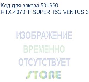 купить видеокарта msi rtx4070ti super 16g ventus 3x oc 16gb gddr6x 256bit 3xdp hdmi 3fan rtl rtx 4070 ti super 16g ventus 3x oc