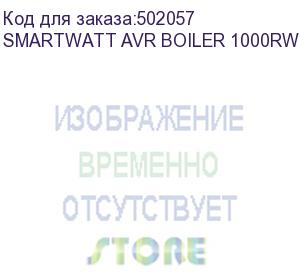 купить стабилизатор smartwatt avr boiler 1000rw, белый, релейный, цифровые индикаторы уровней напряжения, 1000ва, 140-260в, выходное напряжение 220в +/-8%, функция zerocross, настенный, 175x300x72мм., 3.16кг., артикул 4512020020003 (delta)