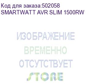 купить стабилизатор smartwatt avr slim 1500rw, белый, релейный, цифровые индикаторы уровней напряжения, 1500ва, 100-260в, выходное напряжение 220в +/-8%, функция zerocross, настенный, 280x200x110мм., 4.28кг., артикул 4512020310003 (delta)