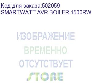 купить стабилизатор smartwatt avr boiler 1500rw, белый, релейный, цифровые индикаторы уровней напряжения, 1500ва, 140-260в, выходное напряжение 220в +/-8%, функция zerocross, настенный, 200x320x72мм., 4.33кг., артикул 4512020020001 (delta)