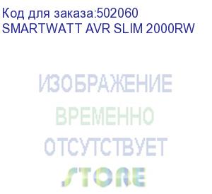 купить стабилизатор smartwatt avr slim 2000rw, белый, релейный, цифровые индикаторы уровней напряжения, 2000ва, 100-260в, выходное напряжение 220в +/-8%, функция zerocross, настенный, 280x200x110мм., 4.92кг., артикул 4512020310004 (delta)