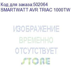 купить стабилизатор smartwatt avr triac 1000tw, черный, симисторный, цифровые индикаторы уровней напряжения, 1000ва, 100-260в, выходное напряжение 220в +/-4%, функция zerocross, настенный, 280x200x110мм., 4.06кг., артикул 4512020380001 (delta)