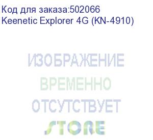 купить маршрутизатор/ keenetic explorer 4g интернет-центр с модемом 4g, mesh wi-fi 5 ac1200 и 4-портовым smart-коммутатором keenetic explorer 4g (kn-4910)