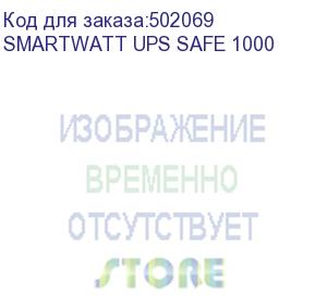 купить ибп smartwatt ups safe 1000, линейно-интерактивный, мощность 1000/600 ва/вт, напольный, led индикация, shuko cee7/4-3 шт., батарея 12в 9ач 1шт., 175x255x93мм., 5.4кг., артикул 3703020260002 (delta)