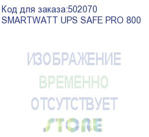 купить ибп smartwatt ups safe pro 800, линейно-интерактивный, мощность 800/480 ва/вт, напольный/настенный, led индикация, shuko cee7/4-8 шт. (4 шт. с резервным питанием, 4 шт.-сетевой фильтр), батарея 12в 8ач 1шт., 205x285x94мм., 5.8кг., артикул 3703020270003 (d