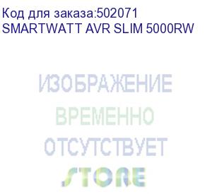 купить стабилизатор smartwatt avr slim 5000rw, белый, релейный, цифровые индикаторы уровней напряжения, 5000ва, 100-260в, выходное напряжение 220в +/-8%, функция zerocross, встроенный байпас, настенный, 380x234x105мм., 8.94кг., артикул 4512020310005 (delta)