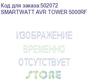 купить стабилизатор smartwatt avr tower 5000rf, черный, релейный, цифровые индикаторы уровней напряжения, 5000ва, 140-260в, выходное напряжение 220в +/-8%, функция zerocross, встроенный байпас, напольный, 240x205x310мм., 9.22кг., артикул 4512020370005 (delta)