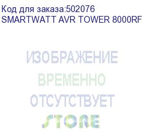 купить стабилизатор smartwatt avr tower 8000rf, черный, релейный, цифровые индикаторы уровней напряжения, 8000ва, 140-260в, выходное напряжение 220в +/-8%, функция zerocross, встроенный байпас, напольный, 290x220x415мм., 14.6кг., артикул 4512020370009 (delta)