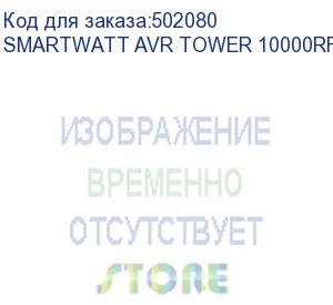 купить стабилизатор smartwatt avr tower 10000rf, черный, релейный, цифровые индикаторы уровней напряжения, 10000ва, 140-260в, выходное напряжение 220в +/-8%, функция zerocross, встроенный байпас, напольный, 290x220x415мм., 16.6кг., артикул 4512020370003 (delta)