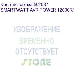 купить стабилизатор smartwatt avr tower 12000rf, черный, релейный, цифровые индикаторы уровней напряжения, 12000ва, 140-260в, выходное напряжение 220в +/-8%, функция zerocross, встроенный байпас, напольный, 290x220x415мм., 18.8кг., артикул 4512020370001 (delta)