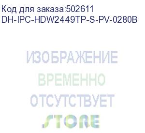 купить dahua dh-ipc-hdw2449tp-s-pv-0280b уличная купольная ip-видеокамера smart dual light с ии 4мп, 1/2.9” cmos, объектив 2.8мм, видеоаналитика, ик до 30м, led до 30м, ip67, корпус: металл, пластик