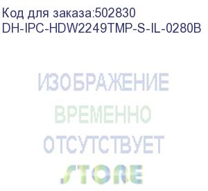 купить dh-ipc-hdw2249tmp-s-il-0280b (видеокамера купольная ip dahua с фиксированным объективом) dahua video